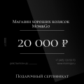 Сертификат на 20 000 рублей