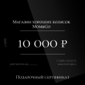 Сертификат на 10 000 рублей