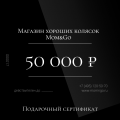 Сертификат на 50 000 рублей